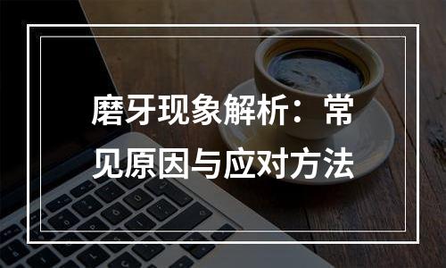 磨牙现象解析：常见原因与应对方法