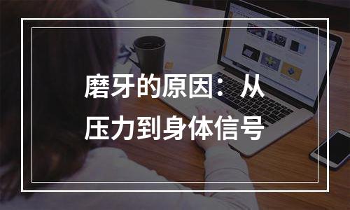磨牙的原因：从压力到身体信号