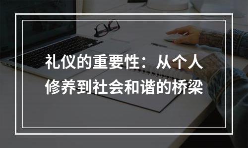 礼仪的重要性：从个人修养到社会和谐的桥梁