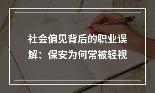 社会偏见背后的职业误解：保安为何常被轻视