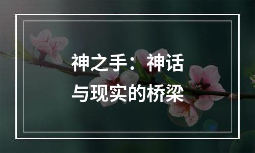 神之手：神话与现实的桥梁