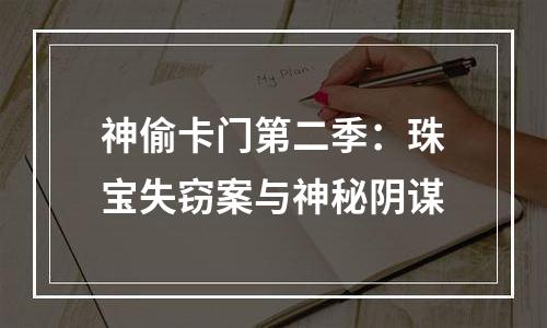 神偷卡门第二季：珠宝失窃案与神秘阴谋