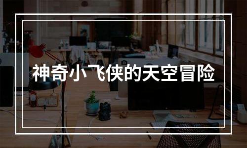 神奇小飞侠的天空冒险