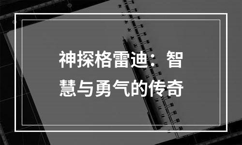 神探格雷迪：智慧与勇气的传奇