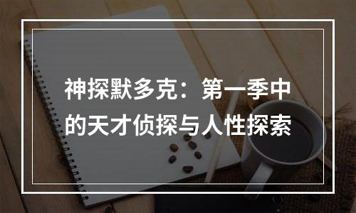 神探默多克：第一季中的天才侦探与人性探索