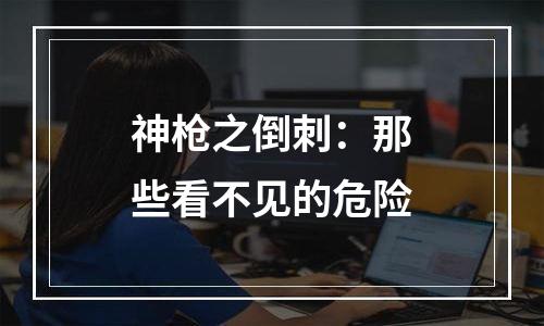 神枪之倒刺：那些看不见的危险