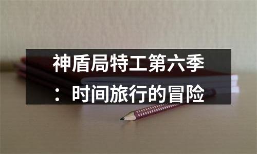 神盾局特工第六季：时间旅行的冒险