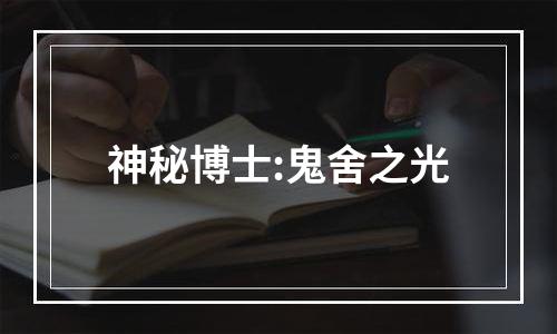 神秘博士:鬼舍之光