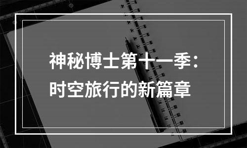 神秘博士第十一季：时空旅行的新篇章