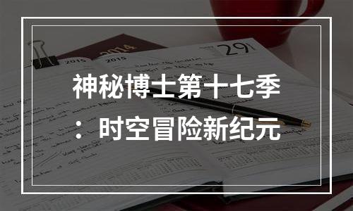 神秘博士第十七季：时空冒险新纪元