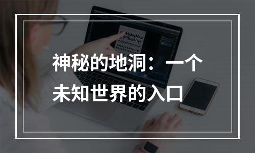 神秘的地洞：一个未知世界的入口