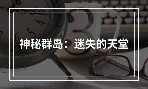 神秘群岛：迷失的天堂