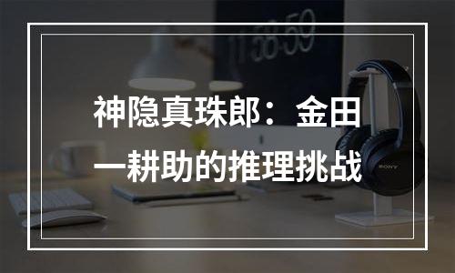 神隐真珠郎：金田一耕助的推理挑战