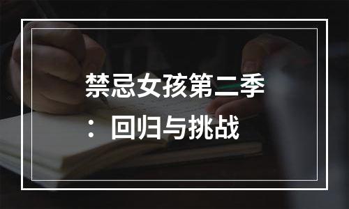 禁忌女孩第二季：回归与挑战