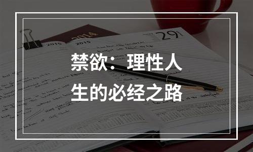 禁欲：理性人生的必经之路