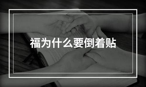 福为什么要倒着贴