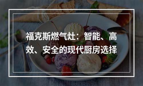 福克斯燃气灶：智能、高效、安全的现代厨房选择