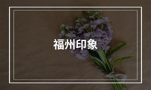 福州印象