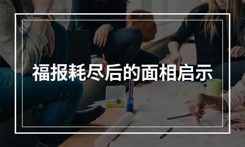 福报耗尽后的面相启示