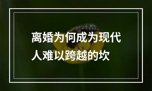 离婚为何成为现代人难以跨越的坎