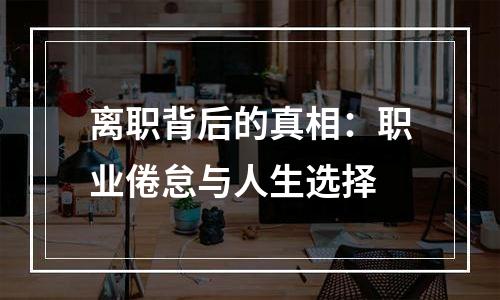 离职背后的真相：职业倦怠与人生选择