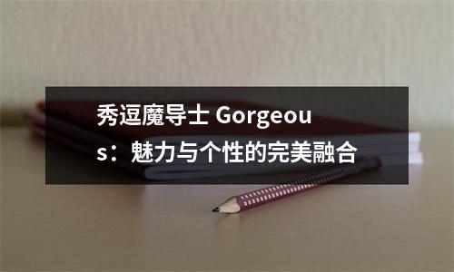 秀逗魔导士 Gorgeous：魅力与个性的完美融合