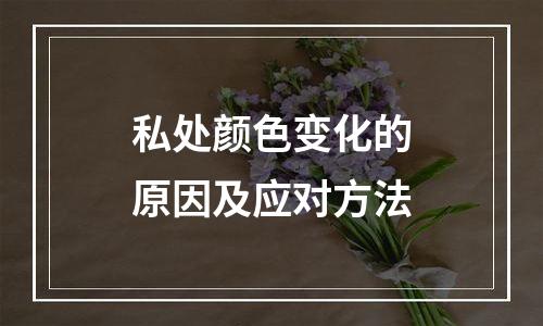 私处颜色变化的原因及应对方法