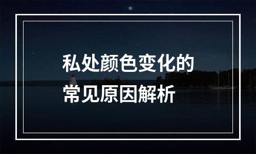 私处颜色变化的常见原因解析
