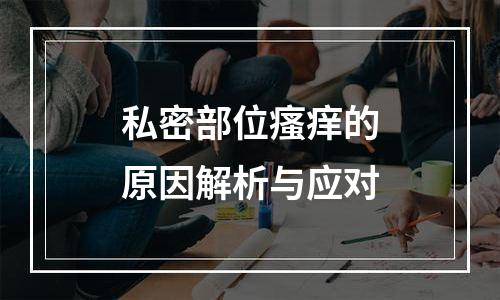 私密部位瘙痒的原因解析与应对