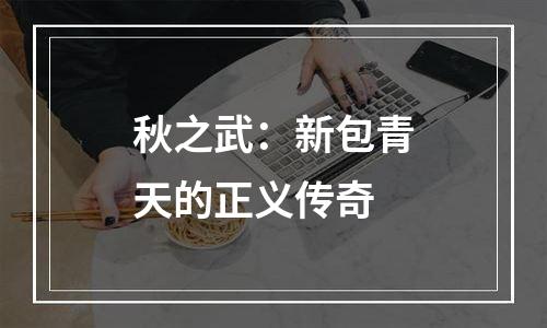 秋之武：新包青天的正义传奇