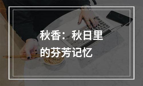 秋香：秋日里的芬芳记忆