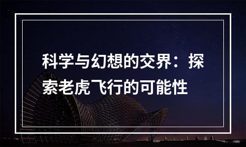 科学与幻想的交界：探索老虎飞行的可能性