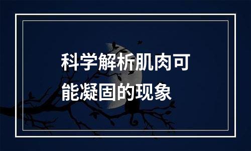科学解析肌肉可能凝固的现象