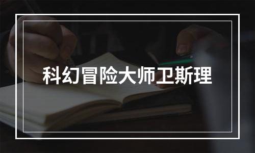 科幻冒险大师卫斯理