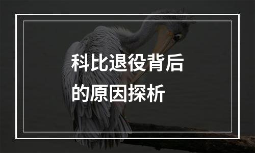 科比退役背后的原因探析