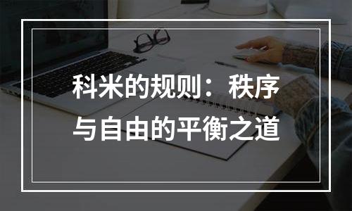 科米的规则：秩序与自由的平衡之道