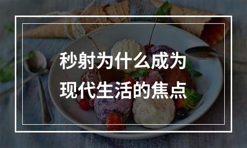 秒射为什么成为现代生活的焦点