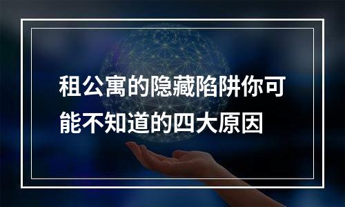 租公寓的隐藏陷阱你可能不知道的四大原因