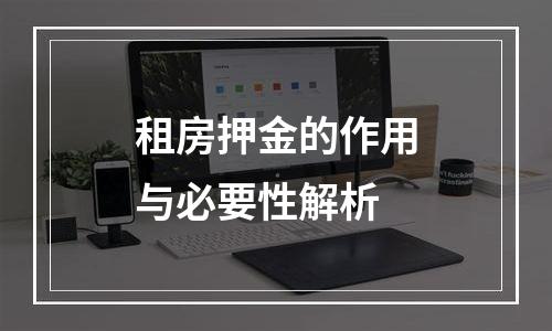 租房押金的作用与必要性解析