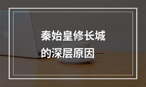 秦始皇修长城的深层原因