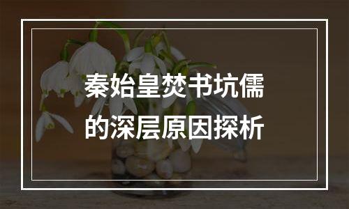 秦始皇焚书坑儒的深层原因探析