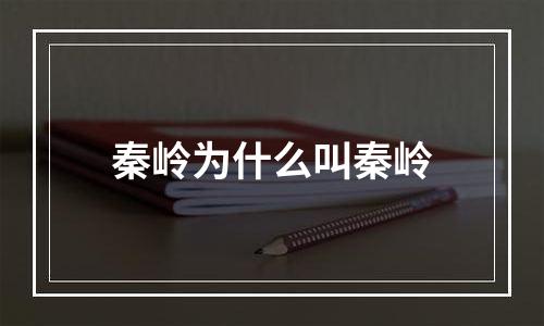 秦岭为什么叫秦岭