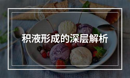 积液形成的深层解析