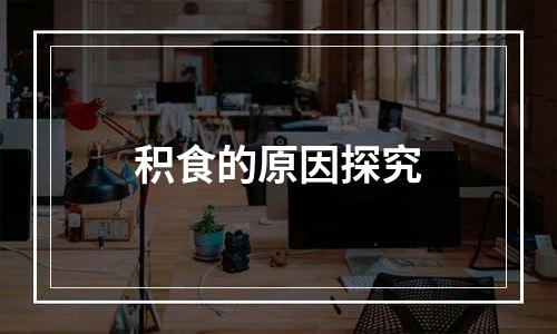 积食的原因探究