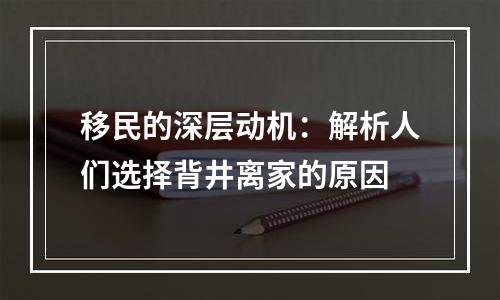 移民的深层动机：解析人们选择背井离家的原因