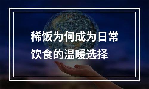 稀饭为何成为日常饮食的温暖选择