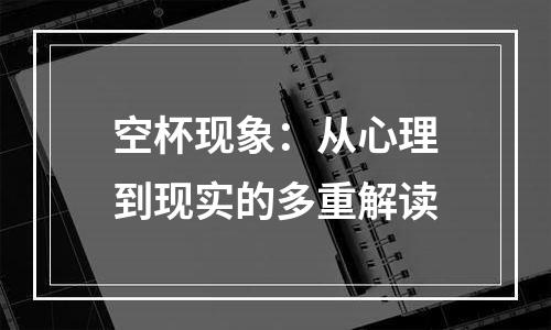 空杯现象：从心理到现实的多重解读