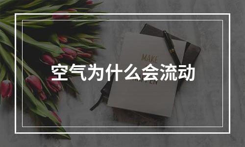 空气为什么会流动