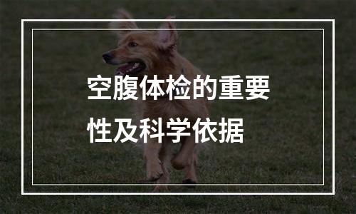空腹体检的重要性及科学依据