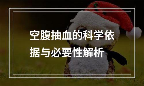 空腹抽血的科学依据与必要性解析